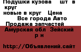 Подушки кузова 18 шт. в круг Nissan Terrano-Datsun  D21 новые в круг › Цена ­ 12 000 - Все города Авто » Продажа запчастей   . Амурская обл.,Зейский р-н